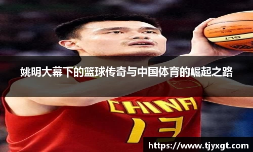 姚明大幕下的篮球传奇与中国体育的崛起之路