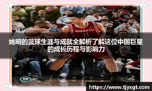 姚明的篮球生涯与成就全解析了解这位中国巨星的成长历程与影响力