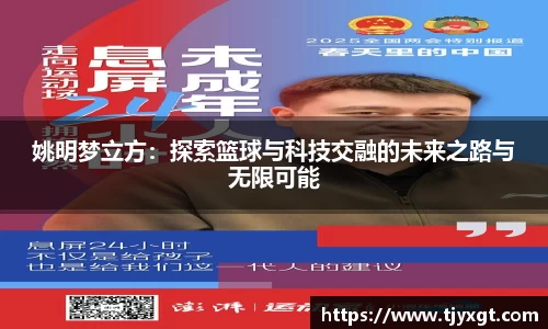 姚明梦立方：探索篮球与科技交融的未来之路与无限可能