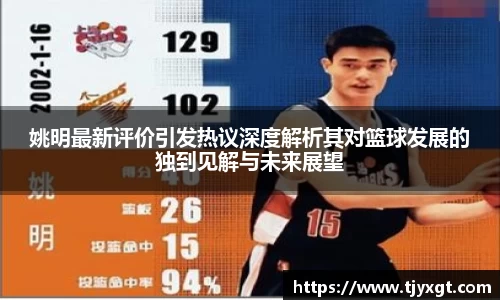姚明最新评价引发热议深度解析其对篮球发展的独到见解与未来展望