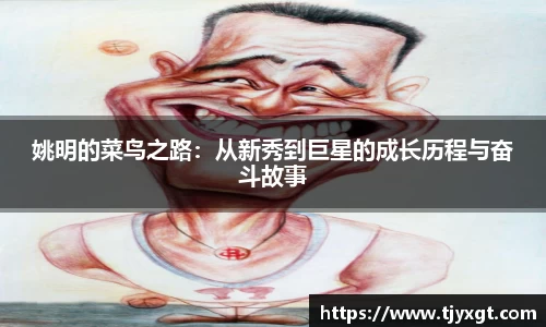 姚明的菜鸟之路：从新秀到巨星的成长历程与奋斗故事