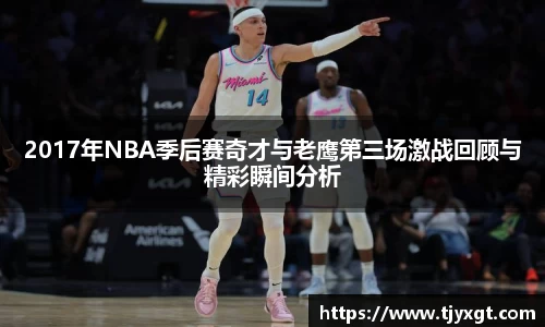 2017年NBA季后赛奇才与老鹰第三场激战回顾与精彩瞬间分析