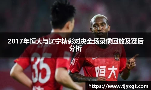 2017年恒大与辽宁精彩对决全场录像回放及赛后分析