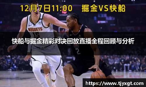 快船与掘金精彩对决回放直播全程回顾与分析