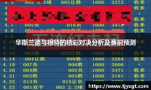 华斯兰德与根特的精彩对决分析及赛前预测