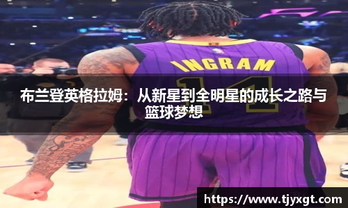 布兰登英格拉姆：从新星到全明星的成长之路与篮球梦想