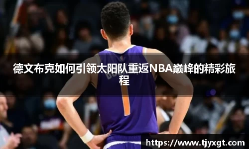德文布克如何引领太阳队重返NBA巅峰的精彩旅程