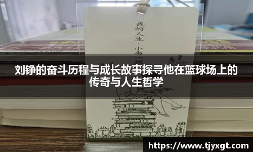 刘铮的奋斗历程与成长故事探寻他在篮球场上的传奇与人生哲学