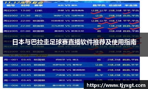 日本与巴拉圭足球赛直播软件推荐及使用指南