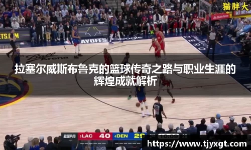 拉塞尔威斯布鲁克的篮球传奇之路与职业生涯的辉煌成就解析