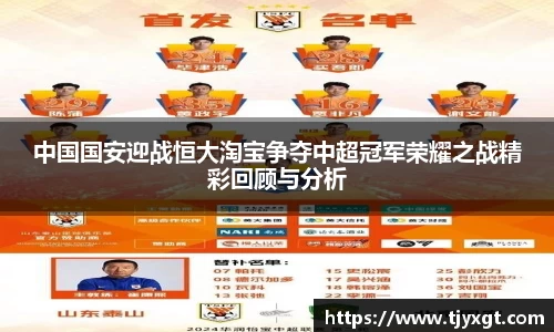 中国国安迎战恒大淘宝争夺中超冠军荣耀之战精彩回顾与分析
