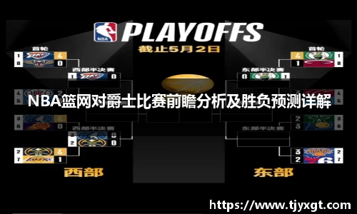 NBA篮网对爵士比赛前瞻分析及胜负预测详解