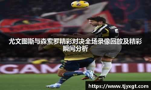 尤文图斯与森索罗精彩对决全场录像回放及精彩瞬间分析
