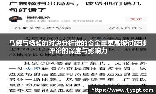 马健与杨毅的对决分析谁的含金量更高探讨篮球评论的深度与影响力