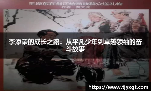 李添荣的成长之路：从平凡少年到卓越领袖的奋斗故事