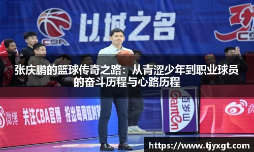 张庆鹏的篮球传奇之路：从青涩少年到职业球员的奋斗历程与心路历程