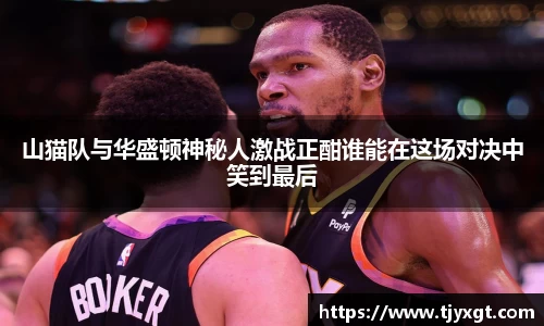 山猫队与华盛顿神秘人激战正酣谁能在这场对决中笑到最后
