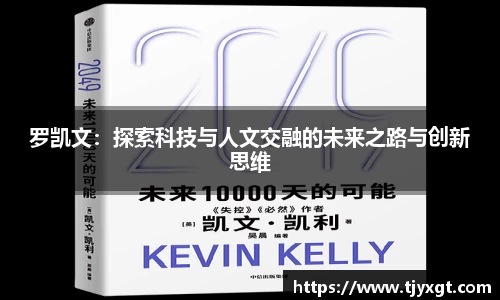 悟空体育罗凯文：探索科技与人文交融的未来之路与创新思维